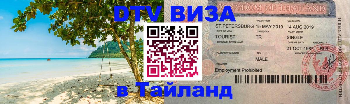Как сделать DTV визу в Тайланд 
