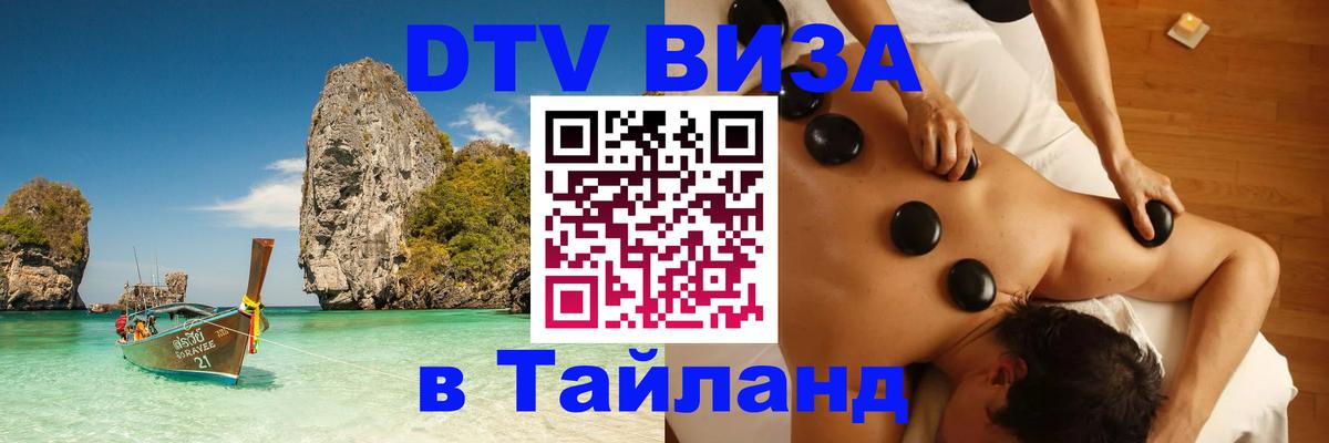 Оформить DTV визу в Тайланд 
